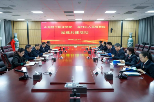 党建引领聚合力 检校共建启新程——学校与周村区人民检察院举行党...