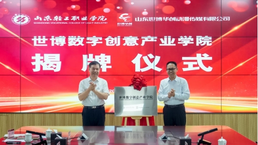 山东轻工职业学院与山东世博华创动漫传媒有限公司举行校企合作签...
