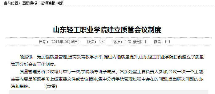 淄博晚报讯:山东轻工职业学院建立质管会议制度
