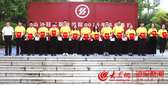 山东轻工职业学院举行2019毕业典礼