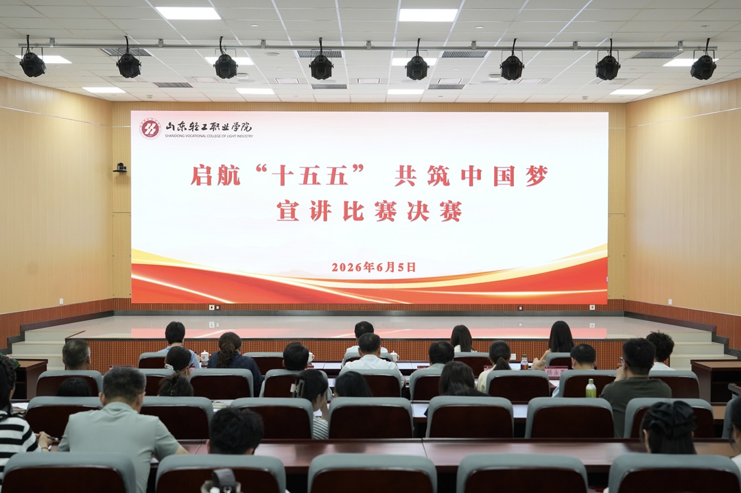 学校举办“启航‘十五五’ 共筑中国梦”宣讲比赛决赛
