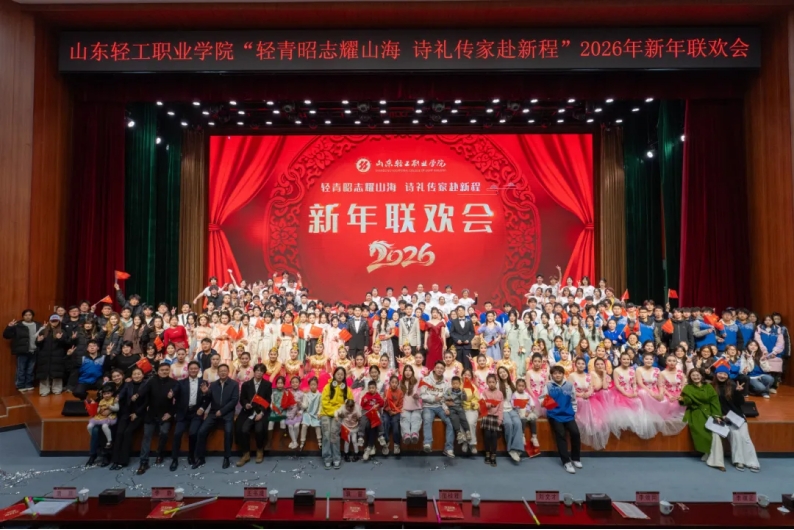 轻青昭志薪火传家 师生齐聚共迎新年——山东轻工职业学院2026年新...