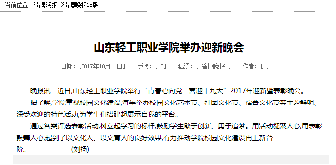 淄博晚报讯:山东轻工职业学院举办迎新晚会